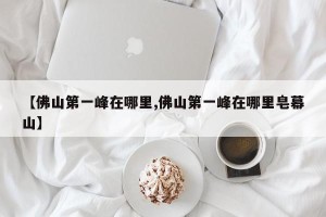 【佛山第一峰在哪里,佛山第一峰在哪里皂幕山】