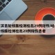哈尔滨首轮核酸检测检出29例阳性/哈尔滨首轮核酸检测检出29例阳性患者