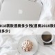 2018新款速腾多少钱(速腾2018款费用多少)