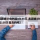 【美国确诊病例超过138万,美国确诊病例超过138万是真的吗】
