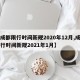 【成都限行时间新规2020年12月,成都限行时间新规2021年1月】