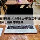 31省新增确诊17例本土6例在辽宁/辽宁新增本土确诊是哪里的