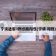 宁波通报3例核酸阳性(宁波 阳性)