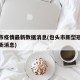 包头市疫情最新数据消息(包头市新型冠状病毒最新消息)