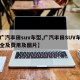 【广汽丰田suv车型,广汽丰田SUV车型大全及费用及图片】