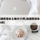 【福建新增本土确诊55例,福建新增本土确诊59例】
