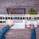 北京社会面筛查5例感染者(北京一社区工作人员确诊)