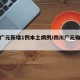 四川广元新增1例本土病例/四川广元确诊病例