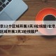 北京12个区域开展3天3轮核酸/北京12个区域开展3天3轮核酸尸