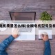 全顺电机质量怎么样(全顺电机型号及参数对照表)