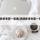 滴滴优享车型一览表(滴滴优享车型一览表2023)