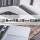 【三菱suv车型,三菱suv车型图片】