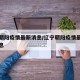 辽宁朝阳疫情最新消息/辽宁朝阳疫情最新数据消息