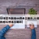 【31省区市新增44例本土确诊,31省区市新增42例本土确诊】