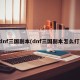 dnf三国副本(dnf三国副本怎么打)
