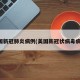 美国新冠肺炎病例(美国新冠状病毒病例)
