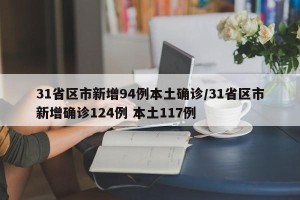 31省区市新增94例本土确诊/31省区市新增确诊124例 本土117例