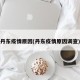 丹东疫情原因(丹东疫情原因调查)