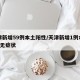 天津新增59例本土阳性/天津新增1例本土1例无症状