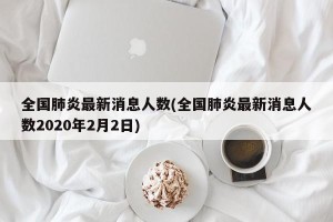 全国肺炎最新消息人数(全国肺炎最新消息人数2020年2月2日)