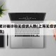上海累计确诊和无症状人数(上海无症状感染者人数)