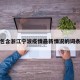 包含浙江宁波疫情最新情况的词条
