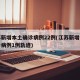 江苏新增本土确诊病例22例(江苏新增本土确诊病例1例轨迹)