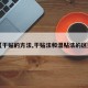 【干贴的方法,干贴法和湿贴法的区别】