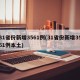 31省份新增3561例(31省份新增3561例本土)