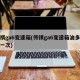 传祺ga6变速箱(传祺ga6变速箱油多久换一次)
