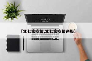 【北七家疫情,北七家疫情通报】