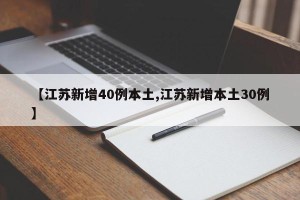 【江苏新增40例本土,江苏新增本土30例】
