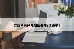 江西中高风险地区名单/江西中珽
