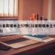31省新增本土57例(31省新增本土55例)