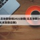 元旦放假安排2021放假(元旦放假2021元旦放假日期)