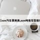 【suv汽车费用表,suv所有车型报价】