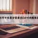 16寸尺寸长多少宽多少(16寸大概有多大?)
