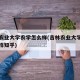 吉林农业大学农学怎么样(吉林农业大学农学怎么样知乎)