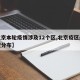 【北京本轮疫情涉及12个区,北京疫区最新情况分布】