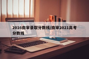 2016南审录取分数线/南审2021高考分数线