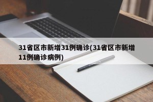 31省区市新增31例确诊(31省区市新增11例确诊病例)