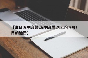 【近日深圳交警,深圳交警2021年8月1日的通告】