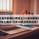 31省份新增61例本土/31省份新增61例本土确诊 江苏38例怎样做烧卖?