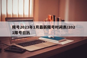 限号2023年1月最新限号时间表/2021限号日历