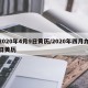 2020年4月9日黄历/2020年四月九日黄历
