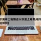 【哈尔滨本土疫情进入快速上升期,哈尔滨疫情状况如何】