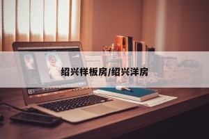 绍兴样板房/绍兴洋房