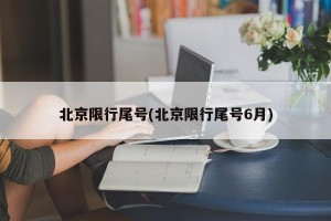 北京限行尾号(北京限行尾号6月)