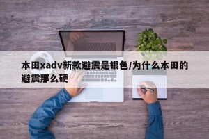 本田xadv新款避震是银色/为什么本田的避震那么硬
