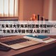 【广东海洋大学海滨校区图书馆WIFI怎么连,广东海洋大学图书馆人脸识别】